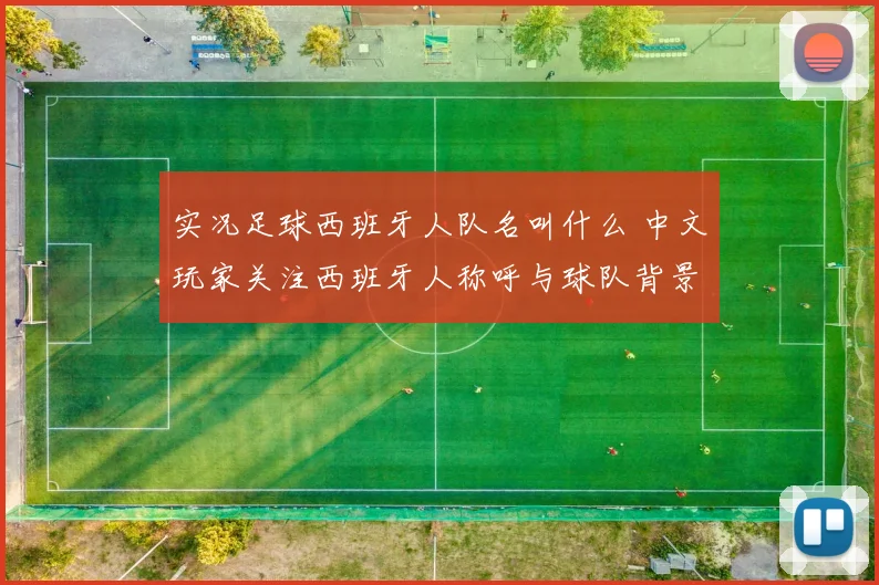 实况足球西班牙人队名叫什么 中文玩家关注西班牙人称呼与球队背景