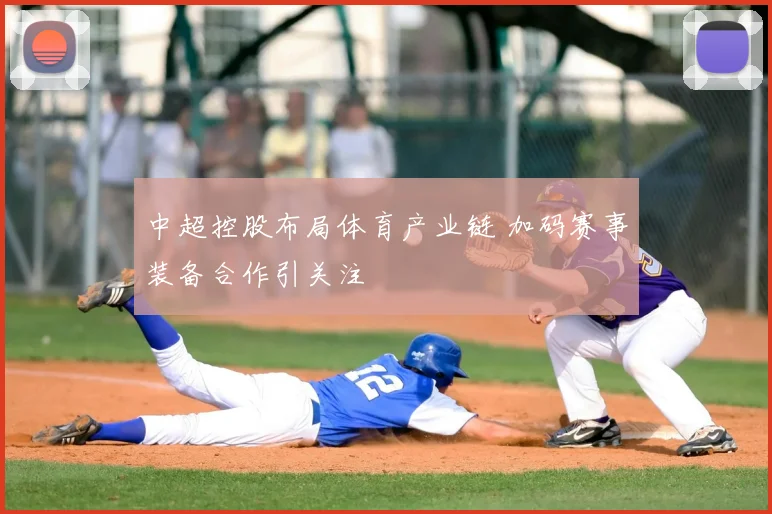 中超控股布局体育产业链 加码赛事装备合作引关注