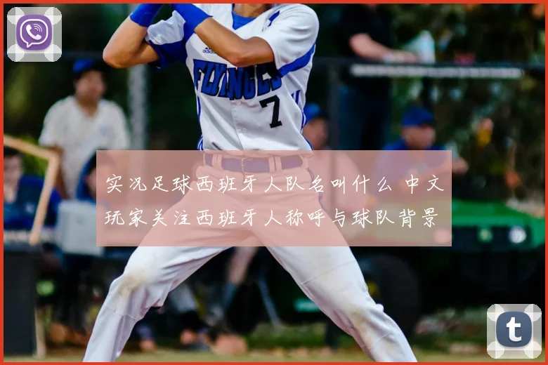 实况足球西班牙人队名叫什么 中文玩家关注西班牙人称呼与球队背景