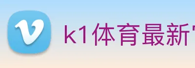 k1体育最新官网 logo